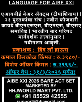 MARATHI BARE ACTS FOR AIBE XXI (मराठी बेअर ॲक्ट्स-AIBE XXI  )