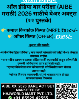 MARATHI BARE ACTS FOR AIBE XXI (मराठी बेअर ॲक्ट्स-AIBE XXI)-AJIT PRAKASHAN-22 BOOK SET